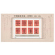 京藏緣品 1996年郵票 1996-4M 中國郵政開(kāi)辦一百周年郵票小型張