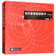 現(xiàn)代景觀規(guī)劃設(shè)計（第4版）