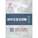 初中文言文詳解一本全（R 第二次修訂）