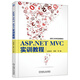 ASP.NET MVC實訓(xùn)教程/高等工科學(xué)校適用教材