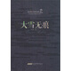 陸天明經(jīng)典作品集：大雪無(wú)痕