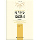 西方歷史文獻選讀（古代卷）