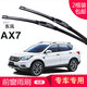 carnegie東風(fēng)風(fēng)神 AX3 AX5 AX7 H30 L60雨刮器 無(wú)骨雨刷器 工廠(chǎng)直供 靜音 風(fēng)神AX7 專(zhuān)用前雨刷 一對裝