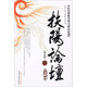 扶陽論壇1(增補(bǔ)版) 中醫(yī)火神派名家之華山論劍 盧崇漢 劉力紅 李可 吳榮祖 著 電視劇《后浪》中醫(yī)傳承培養(yǎng)中醫(yī)之道