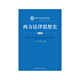 西方法律思想史（第五版）/新編21世紀法學系列教材西方法律思想新自然法學新分析法學社會學法學經(jīng)濟分析法學批判法學中國人民大學本科法碩2024年考研2023年法考人大藍皮書