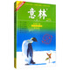 意林合訂本2017年19期-24期（總第55卷 升級版）