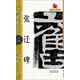 名碑名帖·完全大觀(guān)·張遷碑