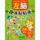 寶寶最?lèi)?ài)玩的貼紙書(shū)：左腦趣味貼貼畫(huà)2-3歲