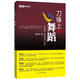 刀鋒上的舞蹈：中國產(chǎn)業(yè)經(jīng)濟15年
