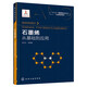 納米材料前沿 石墨烯:從基礎(chǔ)到應(yīng)用/納米材料前沿