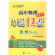 小題狂做：高中物理（選修3-2 RJ 提優(yōu)版）