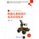 機(jī)器人系統(tǒng)設(shè)計(jì)及其應(yīng)用技術(shù)（嵌入式與工業(yè)控制技術(shù)）/高等學(xué)校電子信息類專業(yè)系列教材