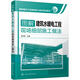 圖解建設(shè)工程細(xì)部施工做法系列圖書(shū) 圖解建筑水暖電工程現(xiàn)場(chǎng)細(xì)部施工做法