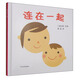 幼幼成長圖畫書：連在一起