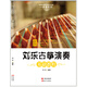 劉樂(lè )古箏演奏基礎教程