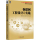 物聯(lián)網(wǎng)工程設計與實(shí)施/物聯(lián)網(wǎng)工程專(zhuān)業(yè)規劃教材