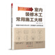 室內裝修木工常用施工大樣(設計師使用參考的手邊書(shū)，木工學(xué)習書(shū)!)