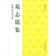 中國古代法書選：墓志銘集