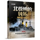 北極熊的鈍爪：俄羅斯北方艦隊/大艦隊叢書