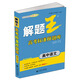 解題王高考標準樣題庫：高中語(yǔ)文