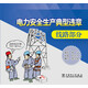 電力安全生產(chǎn)典型違章 線(xiàn)路部分（漫畫(huà)手冊）