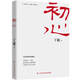 初心 （追問(wèn)初心，著名作家丁捷對(duì)落馬官員的問(wèn)心之旅！以生動(dòng)細(xì)膩的文學(xué)筆觸，梳理個(gè)人、政黨和國(guó)家的初心，講述初心的建立、踐行、搖擺、喪失和回歸。）