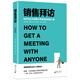 銷(xiāo)售拜訪(fǎng)：如何約見(jiàn)并說(shuō)服訂單背后的關(guān)鍵人物