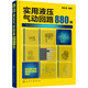 實(shí)用液壓氣動(dòng)回路880例