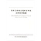 國家公路網(wǎng)交通標(biāo)志調(diào)整工作技術(shù)指南