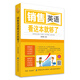 銷(xiāo)售英語(yǔ) 看這本就夠了