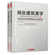 商業(yè)建筑美學：解析商業(yè)街區(qū)與商業(yè)建筑設(shè)計（套裝上下冊）