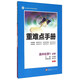 重難點(diǎn)手冊：高中化學(xué)1 必修（RJ）