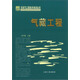 天然氣工程技術(shù)培訓叢書(shū)：氣藏工程