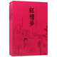紅樓夢(mèng)（無(wú)障礙閱讀版 套裝上下冊）/中國古典文學(xué)名著(zhù)