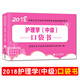 護理學(xué)（中級）資格考試2018口袋書(shū)輔導用書(shū)