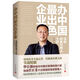 辦中國最出色企業(yè)：我的職業(yè)經(jīng)理人生涯