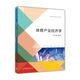 體育產(chǎn)業(yè)經(jīng)濟學(xué)/普通高等學(xué)校體育專(zhuān)業(yè)教材