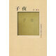 正版包郵 子夜 茅盾 人民文學(xué)出版社 社會(huì )小說(shuō) 收錄茅盾表性長(cháng)篇、短篇小說(shuō)、散文和文學(xué)批評，附有茅盾小傳