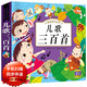 寶寶學(xué)兒歌三百首兒童注音版 精選童謠兒歌三百首 手機(jī)掃描有聲伴讀 幼兒早教啟蒙
