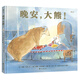 晚安，大熊！