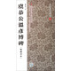虞恭公溫彥博碑