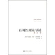 后調性理論導論（第3版）