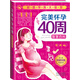 超值孕育大智慧：完美懷孕40周智慧百科