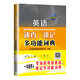 全國專業(yè)技術(shù)人員職稱英語等級(jí)考試用書·英語速查、速記多功能詞典