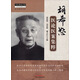 中醫師承學(xué)堂：胡希恕醫論醫案集粹