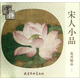 宋人小品：花卉精品賞飾