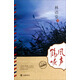 民國經(jīng)典小說：風(fēng)聲鶴唳