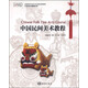中國民間美術(shù)教程/全國高校藝術(shù)設計專(zhuān)業(yè)精品課程教材