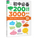 初中必備200主題會話3000單詞完全掌握（附MP3下載）