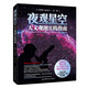 夜觀星空：天文觀測實(shí)踐指南